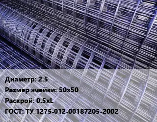 Сетка 2.5 Ячейка: 50х50 Раскрой: 0.5хL ГОСТ: ТУ 1275-012-00187205-2002